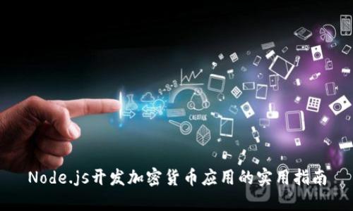 Node.js开发加密货币应用的实用指南