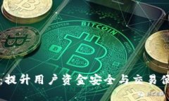 全面解读TP钱包管网：提升用户资金安全与交易便