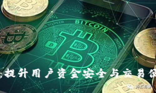 全面解读TP钱包管网：提升用户资金安全与交易便捷性的全新解决方案