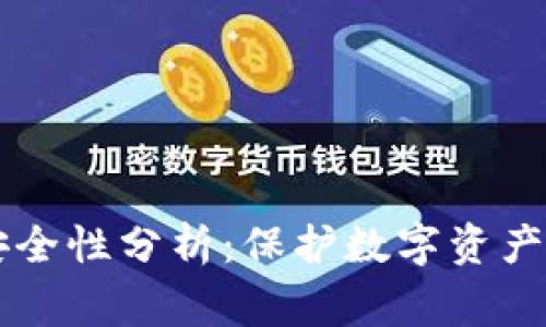 百度下载TP钱包安全性分析：保护数字资产的妙招与注意事项
