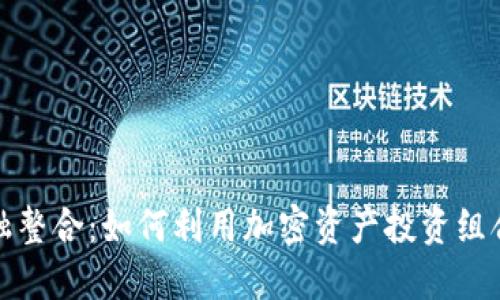 加密货币金融整合：如何利用加密资产投资组合和提高收益