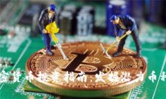2023年最佳加密货币投资指南：发掘潜力币种，提