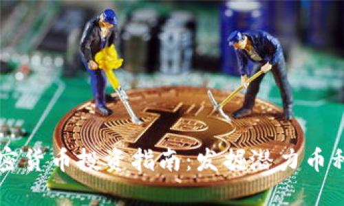 2023年最佳加密货币投资指南：发掘潜力币种，提升投资收益