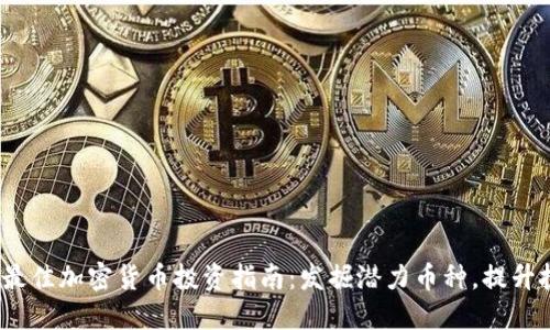 2023年最佳加密货币投资指南：发掘潜力币种，提升投资收益