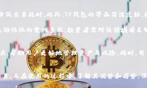   TP钱包如何在池子里直接买卖币：满足用户需求的全新操作方式 / 

 guanjianci TP钱包, 买卖币, 加密货币, 区块链, 钱包应用 /guanjianci 

引言
在当今数字货币的热潮中，如何更快捷地进行加密货币的交易无疑成为了众多投资者的关注点。TP钱包作为一个便捷的加密货币钱包应用，逐渐在行业中占据了一席之地。许多人开始询问：“TP钱包能在池子里直接买卖币吗？”本文将深入探讨这个问题，并揭示TP钱包的多种交易方式以及用户在使用过程中的体验与收益。

TP钱包的基本功能解析
TP钱包，不仅仅是一个储存加密货币的工具，它还具备很多实用的功能。例如，它支持多种主流币种的存取、交易，并提供了安全的资产管理环境。用户可以通过TP钱包便捷地进行买卖，参与各种加密货币的交易活动。同时，TP钱包也与多个去中心化交易所（DEX）整合，为用户提供多种交易选择。

池子里的交易机制
在讨论TP钱包的交易功能之前，我们需要先了解什么是“池子”。在加密货币的世界中，池子通常指代流动性池，也就是用户将资产存入某个平台，以换取流动性回报或交易费用。而在某些场景下，用户可以在这些流动性池中进行直接的买卖操作，而不必依赖于传统的中心化交易所。

而TP钱包对接这些流动性池的能力，正是其吸引用户的原因之一。用户不仅可以在钱包内查看自己的资产，进行转账，还能直接参与到池子的交易之中。这种方式简化了交易步骤，提高了交易的效率。

TP钱包如何直接买卖币
用户若希望在TP钱包中直接买卖币，实际操作步骤并不复杂。首先，用户需确保自己的TP钱包版本是最新的，因为新版本通常会带来更多功能及。接着，用户可以按照以下步骤进行操作：
ol
    listrong连接流动性池：/strong通过TP钱包的界面，找到所需的流动性池，确保已经了解池子的性质及其中的资产。/li
    listrong选择交易对：/strong选择你希望交易的币种对，不同的池子可能支持不同的币对。/li
    listrong输入交易信息：/strong输入你希望买入或卖出的数量以及对应的价格。用户需要注意的是，在提供流动性或进行交易时，都会涉及一定的手续费，这一点不容忽视。/li
    listrong确认交易：/strong经过确认后，用户可以发起交易请求。一旦交易完成，资产将直接反映在你的TP钱包中。/li
/ol

投资者的经验分享
作为一名长期投资者，笔者使用TP钱包已经有一段时间。在这一过程中，我深刻体会到直接在池子里进行交易的优势。例如，曾经参与一个流动性池，投资了一些以太坊和稳定币。通过TP钱包，我能够快速响应市场变化，及时调整自己的投资组合。

一次，我因市场的波动，选择在流动性池中卖出一部分以太坊，赚得了可观的收益。而在未使用TP钱包的时候，我往往需要经过中心化交易所，这样不仅增加了费用，且由于交易平台的延迟，往往错失了最佳的交易时机。

使用TP钱包的优势与劣势
尽管TP钱包提供了便捷的买卖功能，但我们也应当关注其潜在的劣势。从优点来看，TP钱包支持多种交易方式，用户能够在流动性池里快速买卖，有效降低交易耗时。此外，TP钱包的界面简洁友好，极大地提升了用户的操作体验。

但另一方面，由于去中心化的特性，用户在使用TP钱包时，需要对市场有一定的了解与把控，这对于很多新手投资者来说，可能存在一定的门槛。同时，流动性池的变化多端，投资者需对该领域有足够的理解才能安全投资。

未来展望
随着DeFi（去中心化金融）的进一步发展，TP钱包以及类似应用将会推出更多具备创新功能的服务。例如，未来可能会有更多与流动性池相关的策略工具，帮助用户更好地管理资产与风险。同时，用户教育也将是行业未来的重要一环，提高用户的市场认知，将有助于减少因信息不对称而产生的投资风险。

总结
总的来说，TP钱包不仅支持用户在池子中直接买卖币，还具备其他许多便捷的功能。通过对流动性池的机制理解，用户可以更有效地进行资产管理与交易。而在使用的过程中，了解其优势和劣势，保持对市场的敏锐洞察，将有助于投资者获得更好的收益。在加密货币这个充满机遇与挑战的领域，善于运用工具，理性交易，将是走向成功的必经之路。