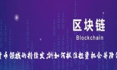 加密货币领域的持续发力：如何抓住投资机会并