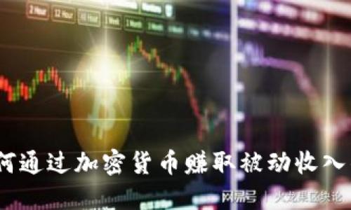 TP钱包：如何通过加密货币赚取被动收入的全面指南