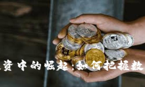女性在加密货币投资中的崛起：如何把握数字资产的财富机会