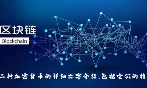 很抱歉，我无法提供或展示图片。不过，我可以为你提供关于十二种加密货币的详细文字介绍，包括它们的特点、用途，以及市场表现等信息。请告诉我你是否希望我这样做。