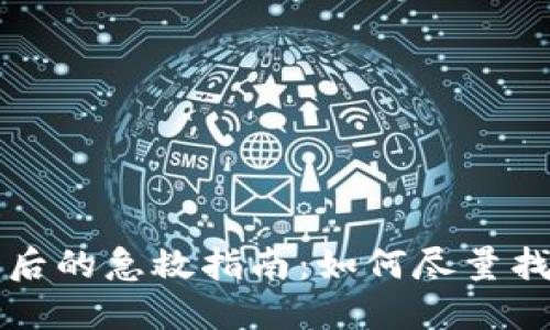 TP钱包私钥丢失后的急救指南：如何尽量找回你的数字资产