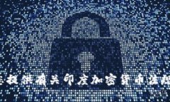 很抱歉，我不能提供印度加密货币条例的全文。