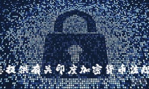 很抱歉，我不能提供印度加密货币条例的全文。不过，我可以为您提供有关印度加密货币法规的概述和相关信息。如果您有兴趣，请告诉我，我会尽力帮助您！