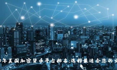 2023年美国加密货币平台排名：选择最适合您的交易所