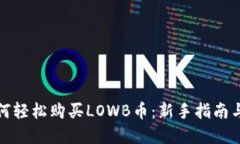 TP钱包如何轻松购买LOWB币：新手指南与实用技巧