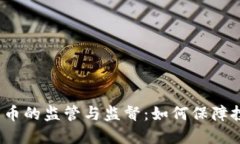 加密数字货币的监管与监督：如何保障投资者权