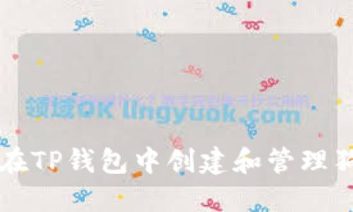 如何在TP钱包中创建和管理狗狗币