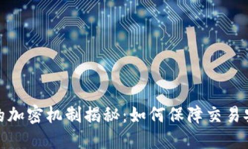 加密货币的加密机制揭秘：如何保障交易安全与隐私