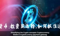 黄金与加密货币：投资新选择，如何抓住这两者