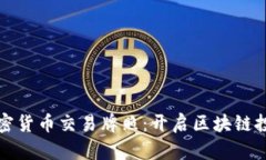 阿联酋加密货币交易牌照：开启区块链投资新机
