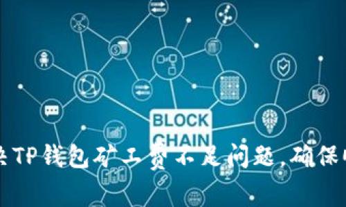 如何解决TP钱包矿工费不足问题，确保顺利交易