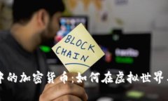 揭秘电视剧中的加密货币：如何在虚拟世界与现