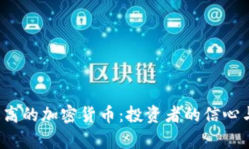 2023年涨幅最高的加密货币：投资者的信心与市场趋势解析