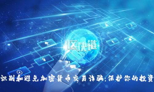 如何识别和避免加密货币交易诈骗：保护你的投资安全