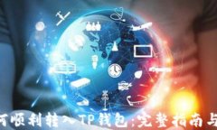 XRP币如何顺利转入TP钱包：完整指南与实用技巧