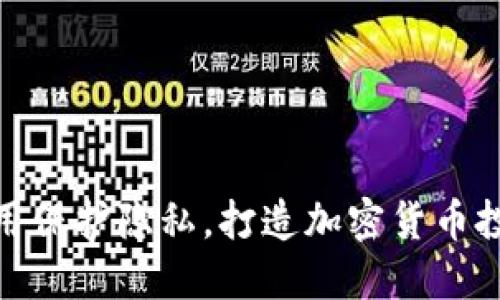 使用翻墙应用保护隐私，打造加密货币投资安全之路