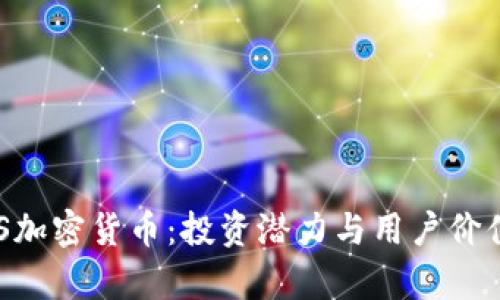 深入解析CRS加密货币：投资潜力与用户价值的全面分析