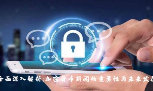 全面深入解析：加密货币新闻的重要性与未来发展