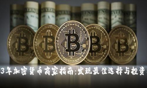 2023年加密货币商家指南：发现最佳选择与投资机会