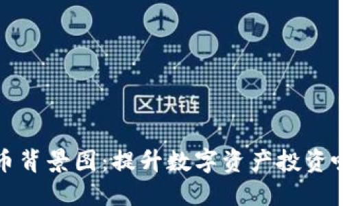 选择最佳加密货币背景图：提升数字资产投资吸引力的设计指南