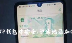 如何在TP钱包中安全、快速地添加OKT资产