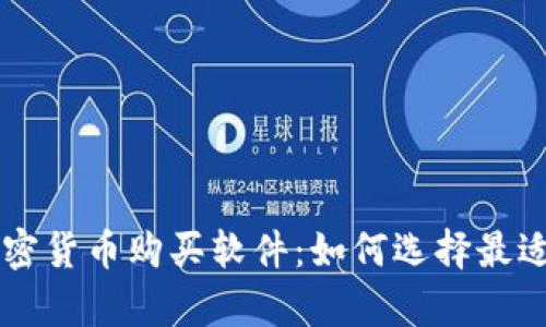 全面解析加密货币购买软件：如何选择最适合您的平台