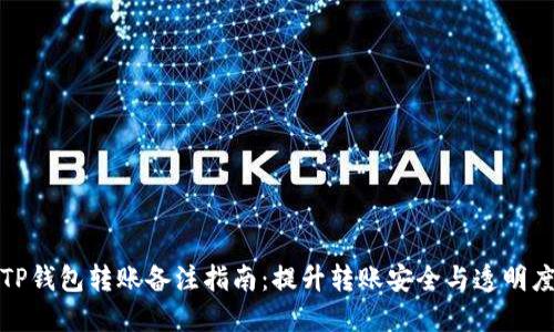 TP钱包转账备注指南：提升转账安全与透明度