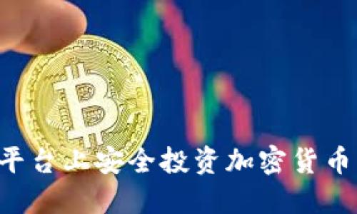 如何在腾讯平台上安全投资加密货币：全方位指南