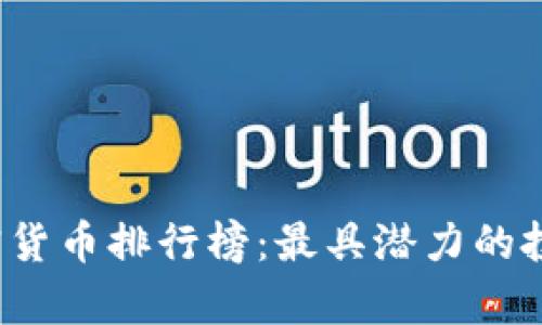 2018年加密货币排行榜：最具潜力的投资选择分析