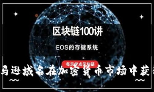 如何利用亚马逊域名在加密货币市场中获得竞争优势？