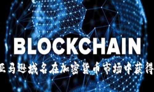 如何利用亚马逊域名在加密货币市场中获得竞争优势？