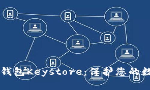 ### 深入理解TP钱包Keystore：保护您的数字资产的安全宝库