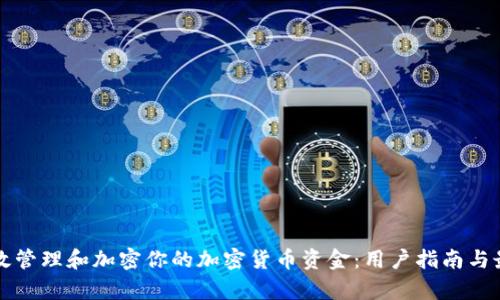 如何有效管理和加密你的加密货币资金：用户指南与最佳实践