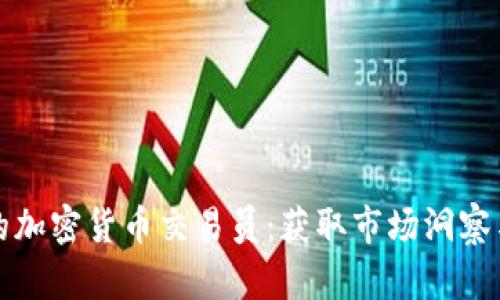 成为成功的加密货币交易员：获取市场洞察与盈利策略