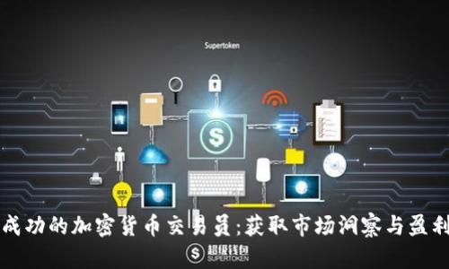 成为成功的加密货币交易员：获取市场洞察与盈利策略