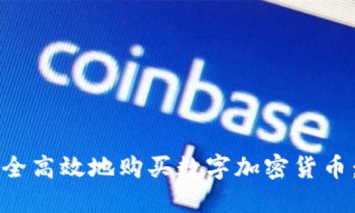 如何在中国安全高效地购买数字加密货币：用户全面指南