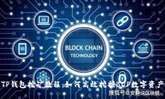 TP钱包挖矿教程：如何高效挖掘BDP数字资产