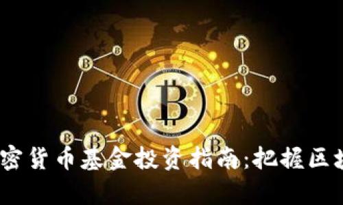 2023年中国国内加密货币基金投资指南：把握区块链时代的财富机遇