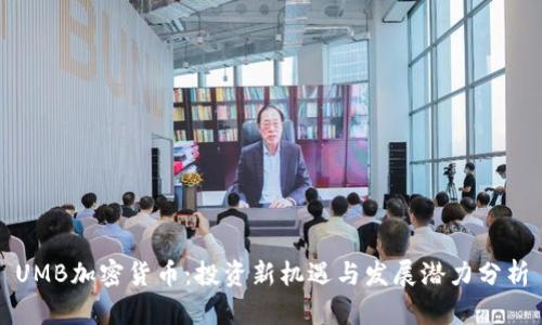 UMB加密货币：投资新机遇与发展潜力分析