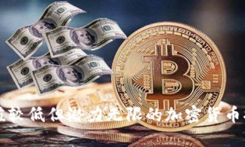 市值较低但潜力无限的加密货币推荐