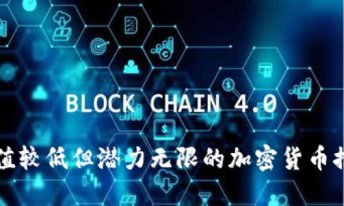 市值较低但潜力无限的加密货币推荐